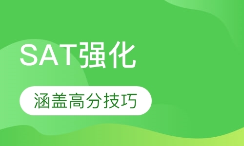 深圳SAT强化课程