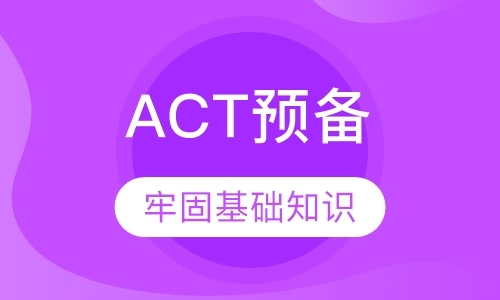 ACT预备课程