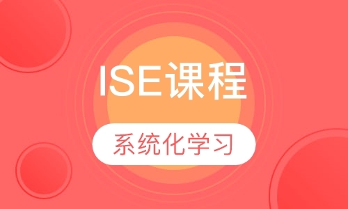 ISE课程