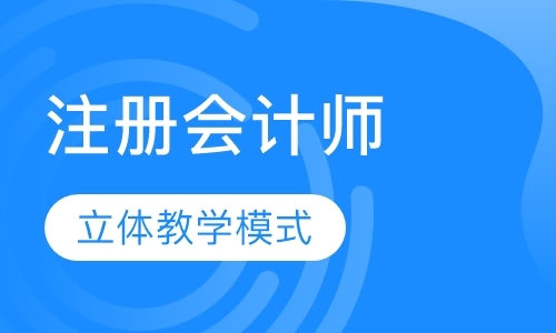 北京注册会计师考试班