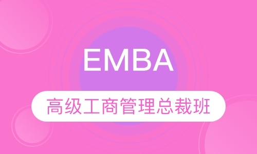 南京EMBA总裁班