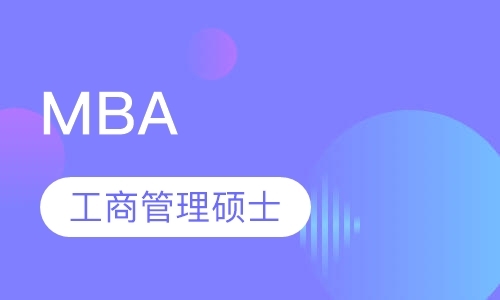 广州mba工商管理课程