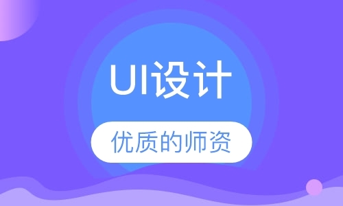 广州ui设计机构培训