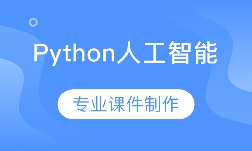 Python人工智能（16-18岁）