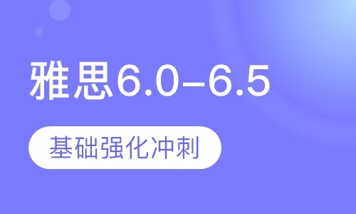 雅思6.0-6.5基础强化冲刺班