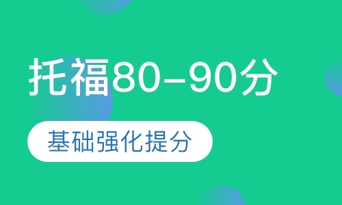 托福80-90分基础强化班