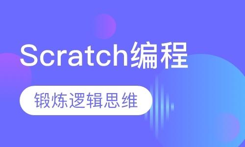 Scratch高阶编程（9—10岁）
