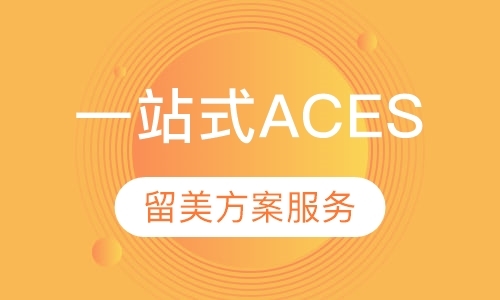 一站式ACES ／60留美方案服务介绍