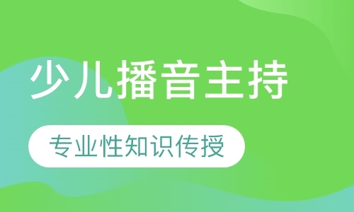 石家庄少儿主持培训班