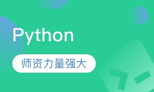 北京python培训学校