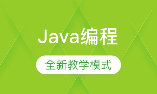深圳Java编程