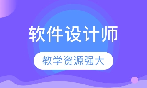 深圳软件设计师培训班