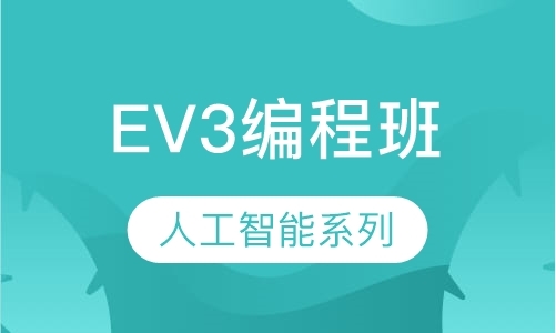 EV3编程班