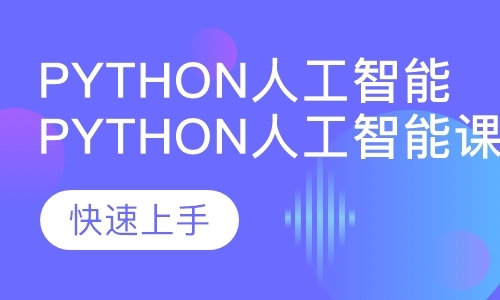 天津Python人工智能课程