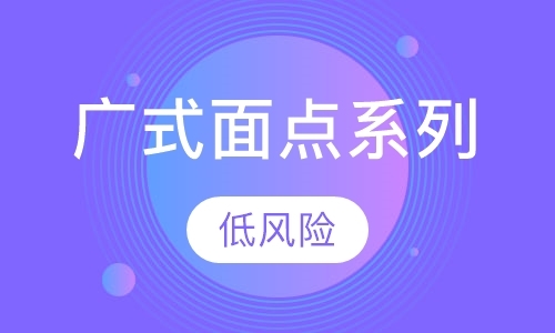 广式面点系列