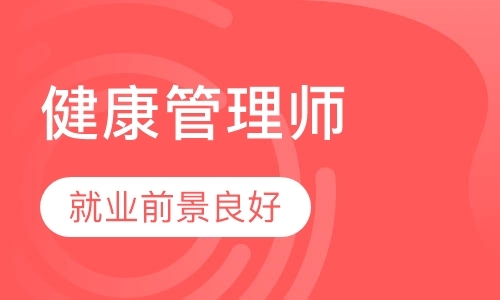 健康管理师培训