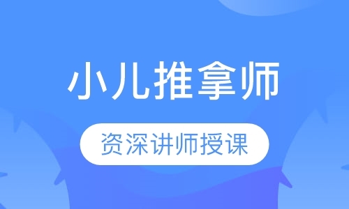 成都小儿推拿培训