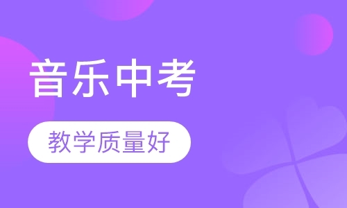 北京高考声乐考前辅导