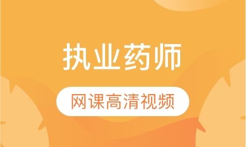 武汉执业药师冲刺班