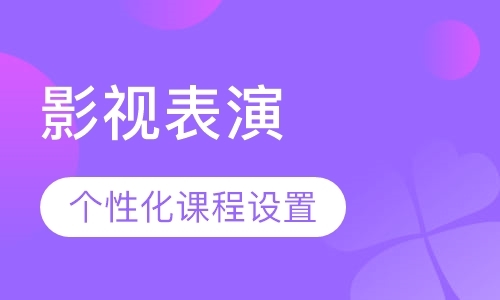 济南戏剧影视表演专业