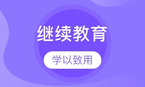 南京市会计证年检（会计继续教育）班