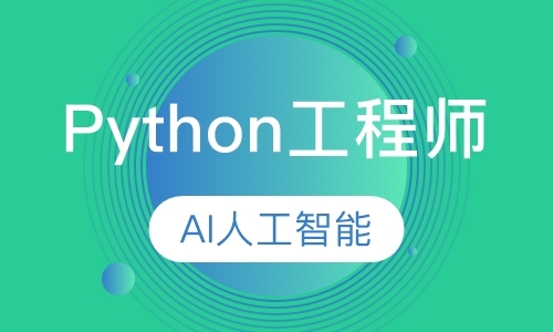 福州python培训课程