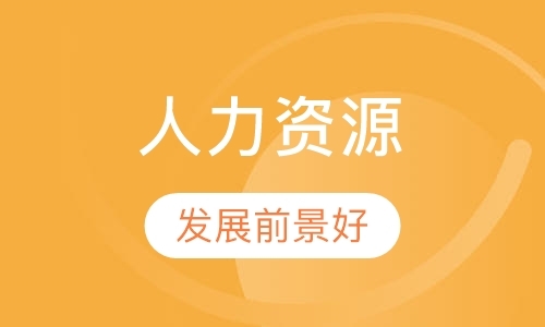 广州三级人力资源培训班