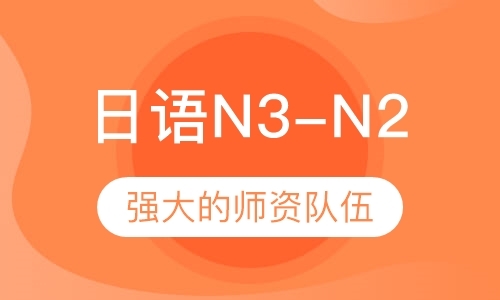 日语N3-N2课程