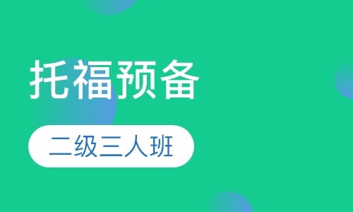 托福预备二级3人班