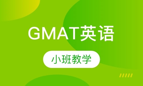 GMAT  2-3人班