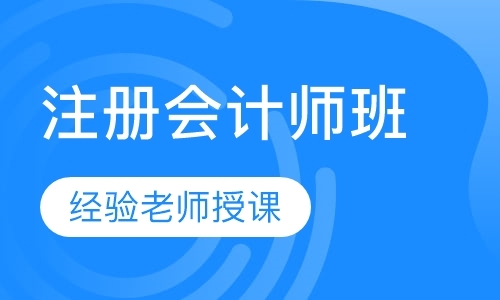 广州注册会计师培训班