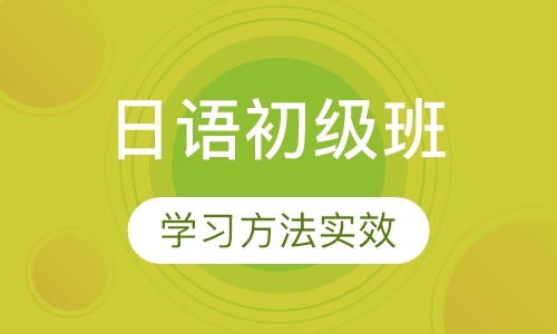 上海实用日语等级考试培训