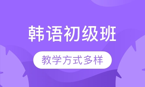 上海基本韩语口语学习