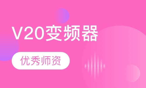 西门子V20变频器课程