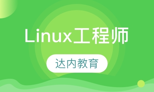 佛山从0开始学linux