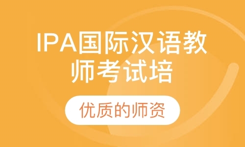 IPA国际汉语教师考试培训
