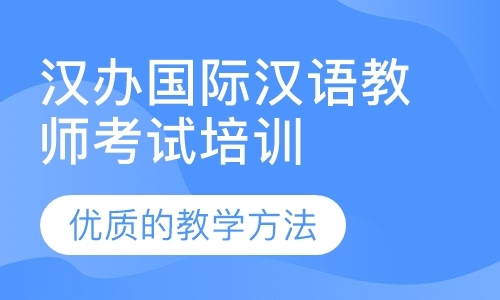 广州汉办国际汉语教师考试培训