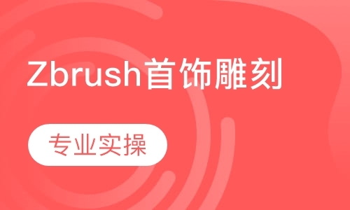 Zbrush中文版首饰雕刻课程