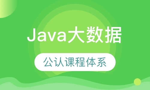 深圳Java大数据开发工程师