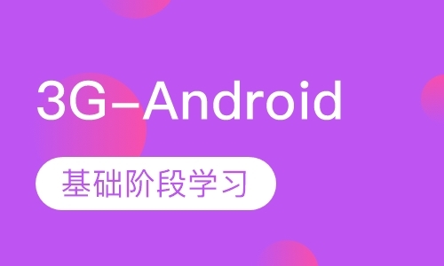 深圳3G-Android软件工程师