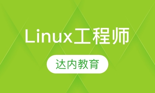 深圳高级Linux系统工程师