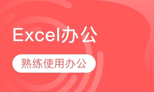 北京Excel办公软件