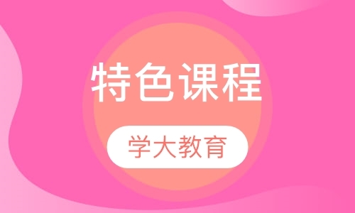 青岛特色辅导学校