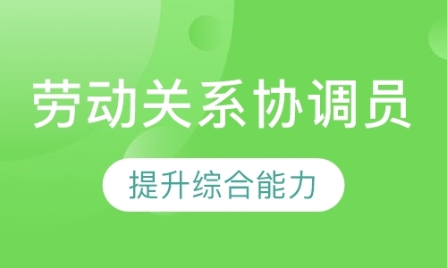 广州劳动关系协调员（国家职业资格三级）