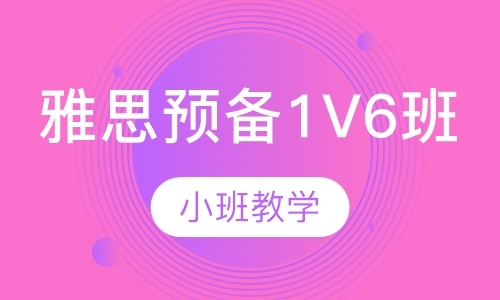 深圳雅思预备1v6班