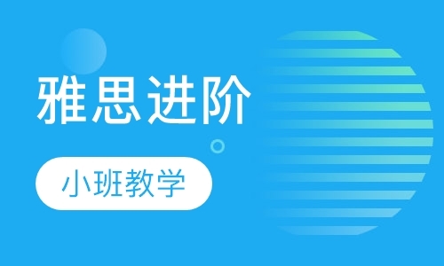 深圳雅思进阶1v6班