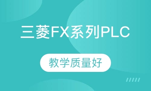 深圳三菱FX系列PLC编程应用