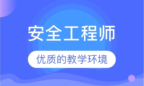 重庆注册安全工程师课程