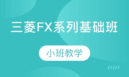 广州三菱FX系列基础班