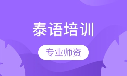 深圳泰语学习培训班